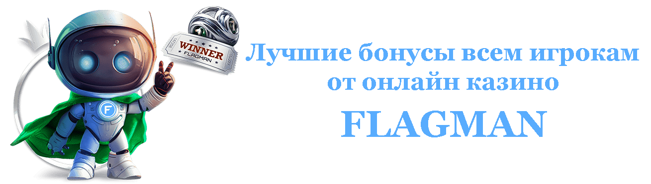 Бездепозитные бонусы в казино Флагман